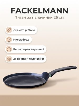 FACKELMANN Тиган за палачинки алуминий 26 см, Brandao