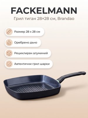 FACKELMANN Грил тиган алуминий 28х28 см, Brandao