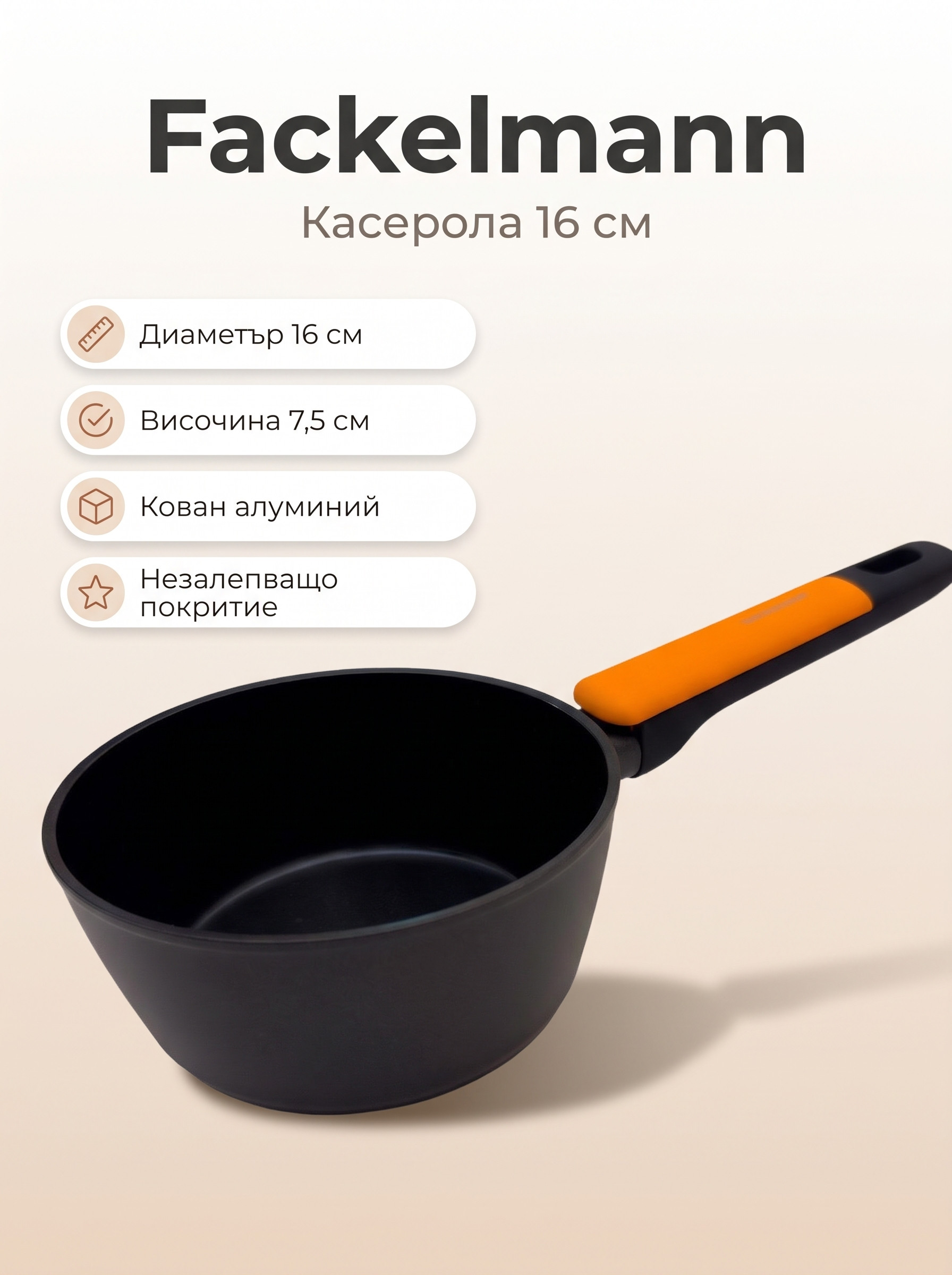 FACKELMANN Касерола алуминий 16 см, Soft Collection