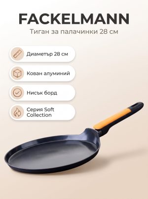 FACKELMANN Тиган за палачинки кован алуминий 28 см, Soft Collection