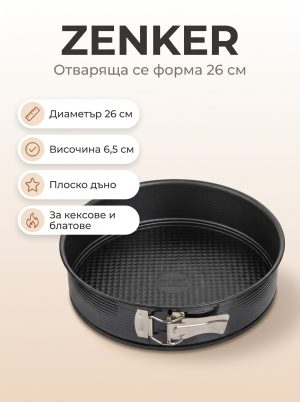 ZENKER Форма за печене 26 см, Teflon