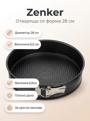 ZENKER Форма за печене 28 см, Teflon