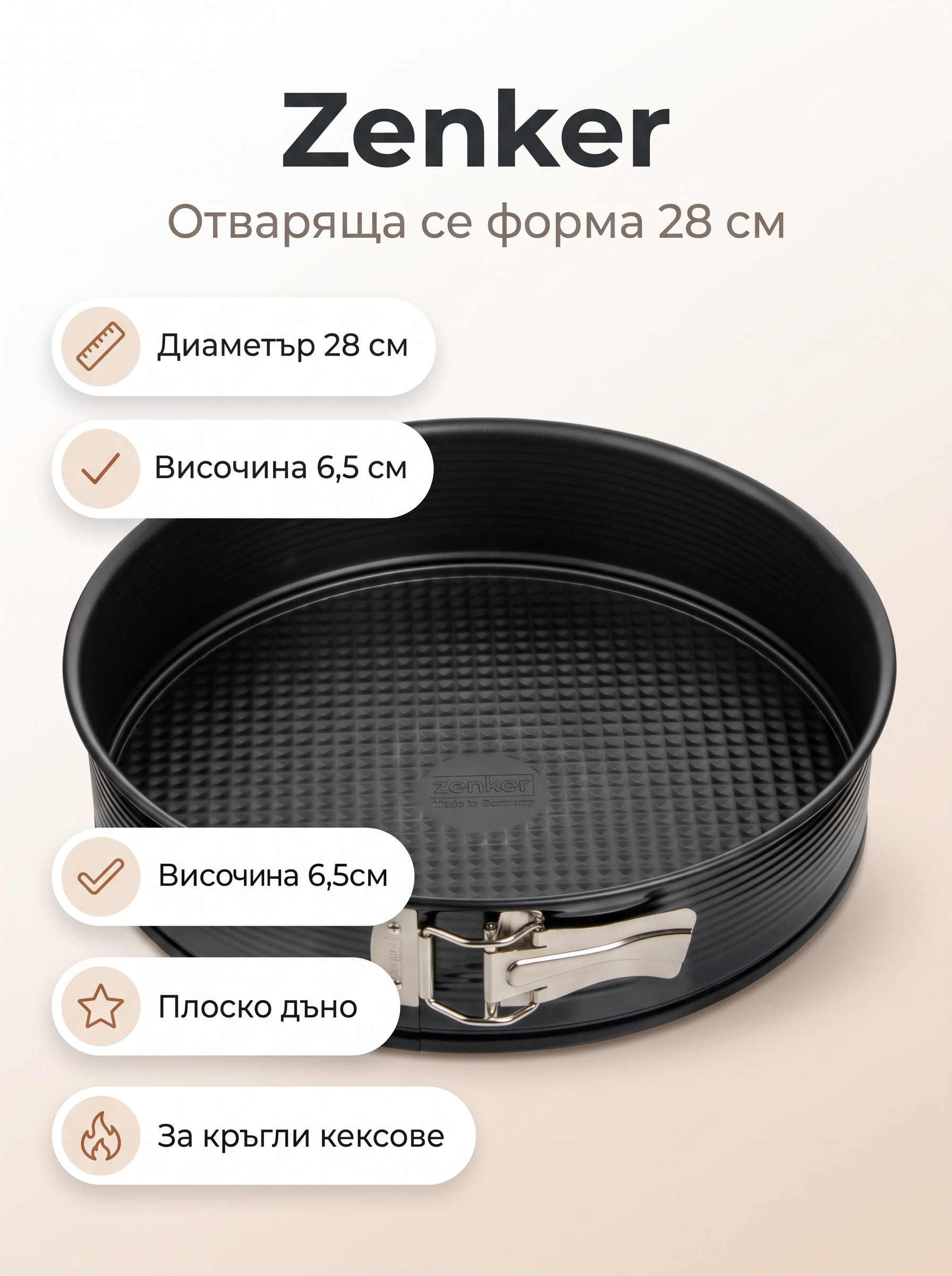 ZENKER Форма за печене 28 см, Teflon