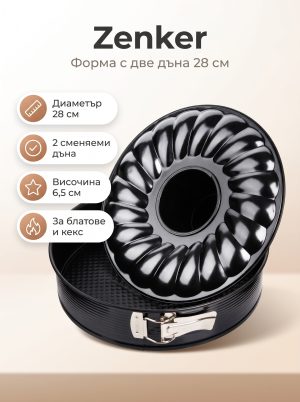 ZENKER Форма за печене с две дъна 28 см, Teflon