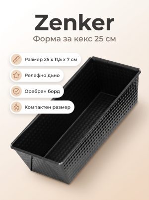ZENKER Форма за печене 25 см, Teflon