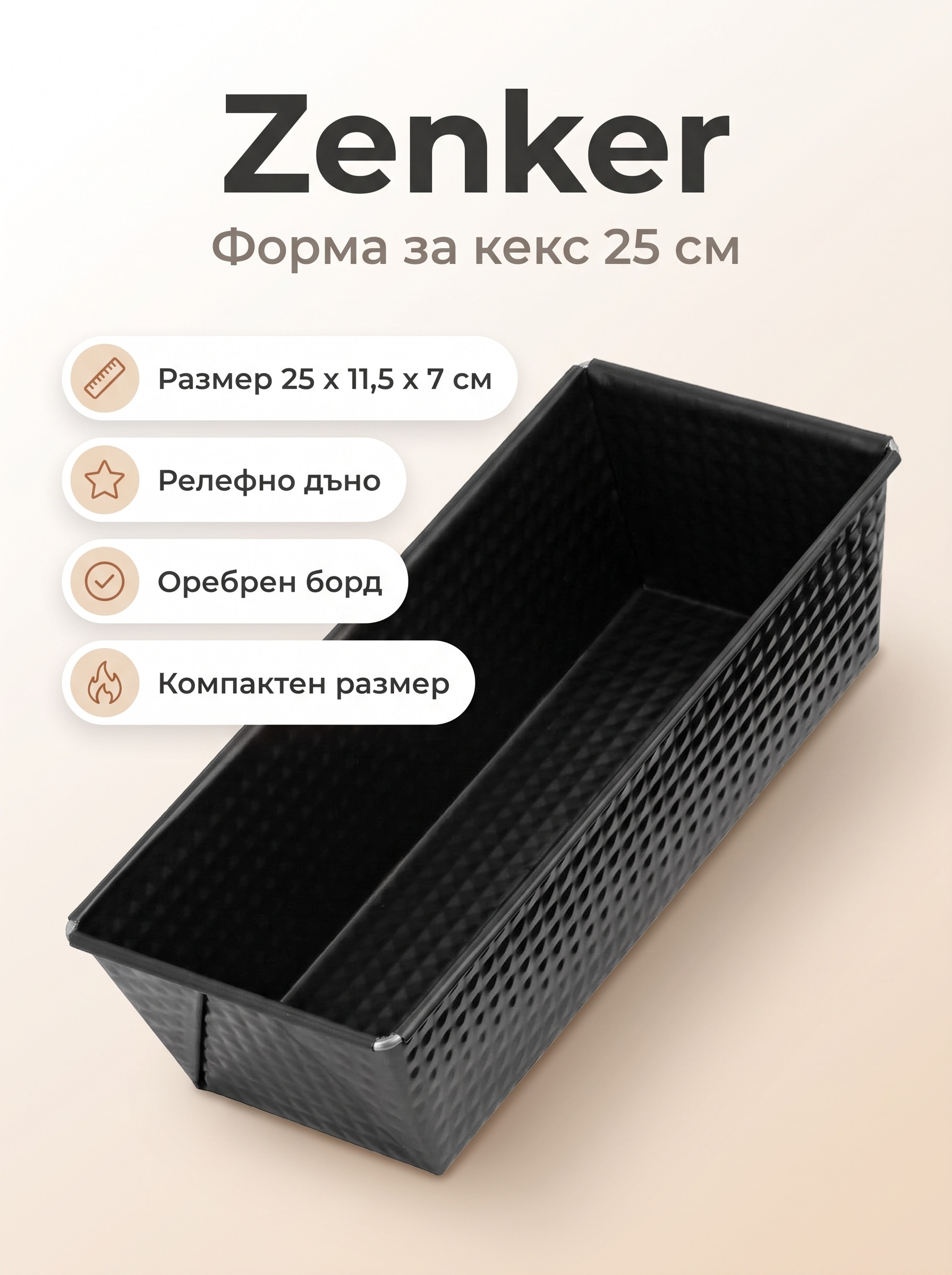 ZENKER Форма за печене 25 см, Teflon