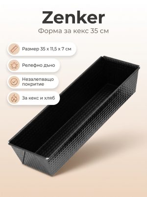 ZENKER Форма за печене правоъгълна 35 см, Teflon