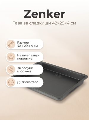 ZENKER Тава за печене на сладкиши 42x29x4 cм, Teflon