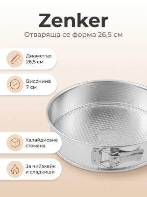 ZENKER Форма за печене бяла ламарина 26 см