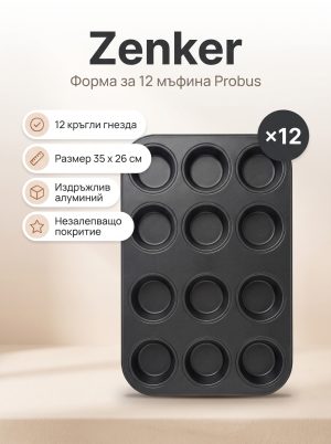 ZENKER Фoрма за печене 12 мъфина 35x26x2, Probus
