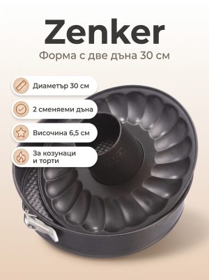 ZENKER Фopмa зa пeчeнe с две дъна 30 см, Teflon