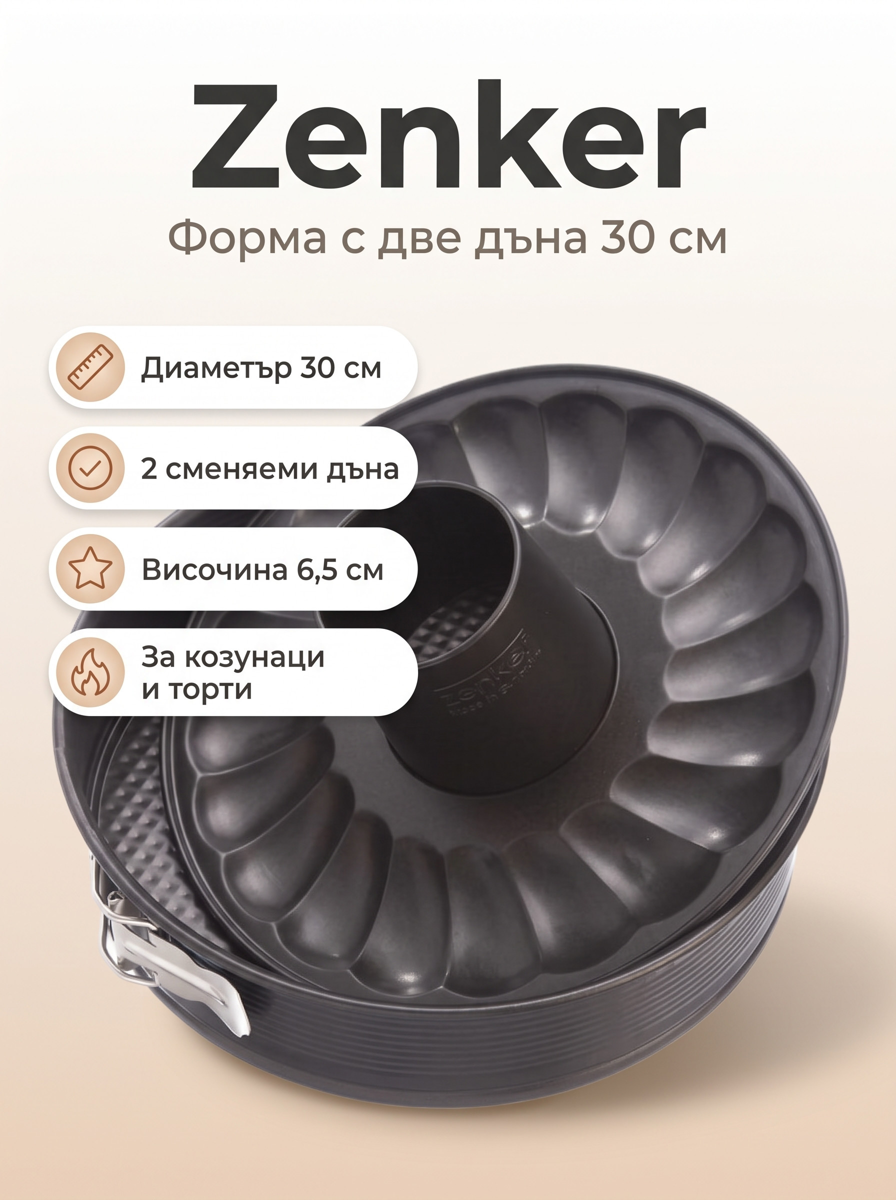 ZENKER Фopмa зa пeчeнe с две дъна 30 см, Teflon