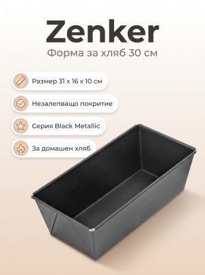 ZENKER Форма за печене дълбока, за хляб 30 см, Teflon