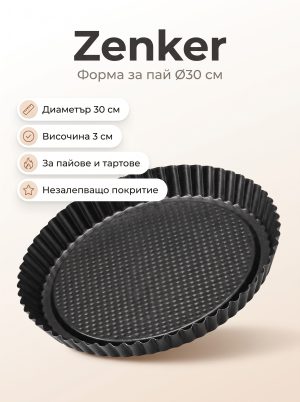 ZENKER Форма за печене Ф 30, Teflon