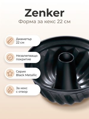ZENKER Форма за печене 22 см, Teflon