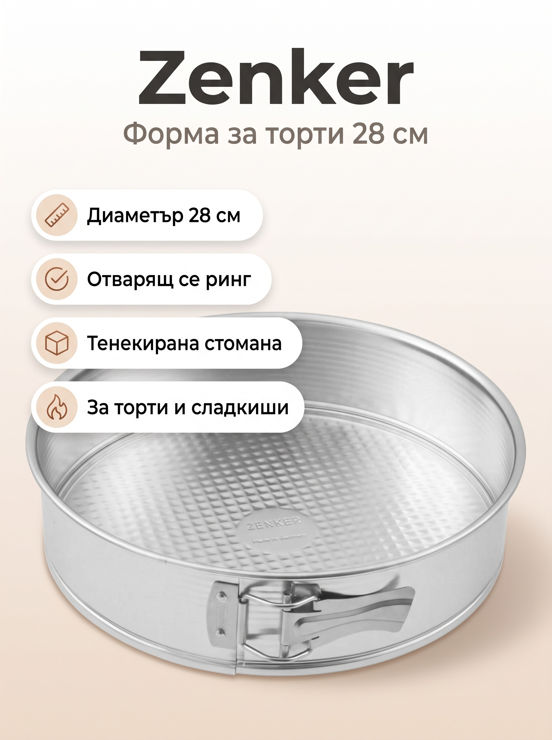 ZENKER Форма за печене бяла ламарина 28 см