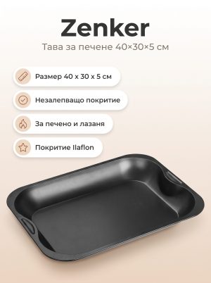 ZENKER Тава за печене 40x30x5 см, Ilaflon