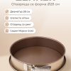 ZENKER Форма за печене Ø28 Mojave Gold