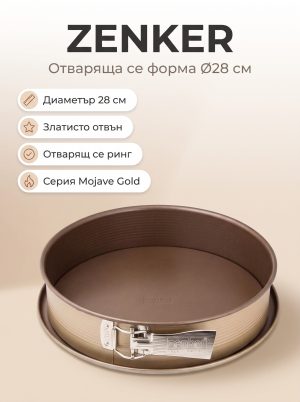 ZENKER Форма за печене Ø28 Mojave Gold