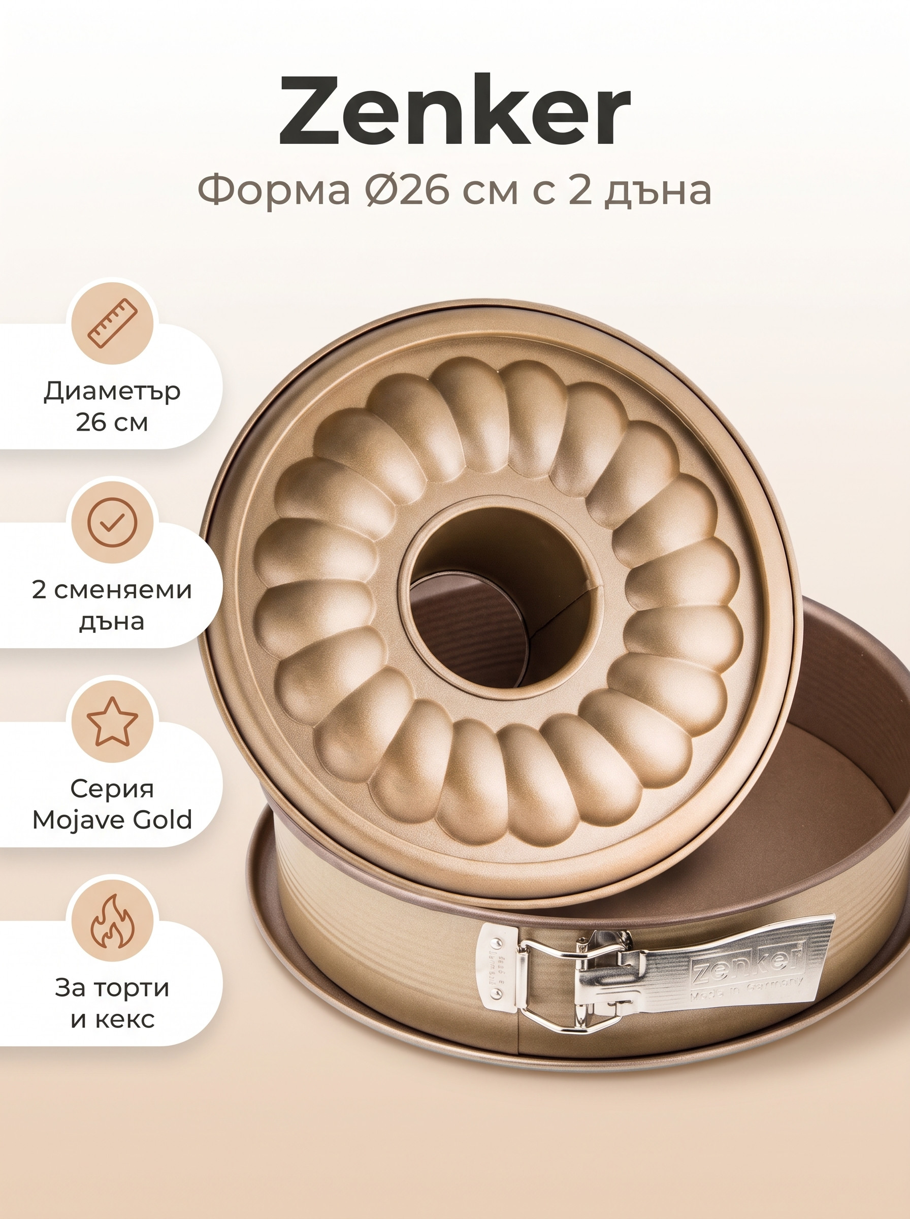 ZENKER Форма за печене Ø26 Mojave Gold, 2 дъна