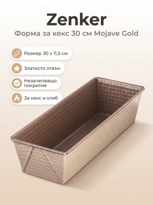 ZENKER Форма за печене 30 см Mojave Gold