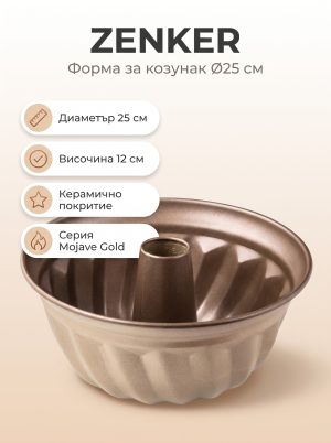 ZENKER Форма за печене Ø25 Mojave Gold