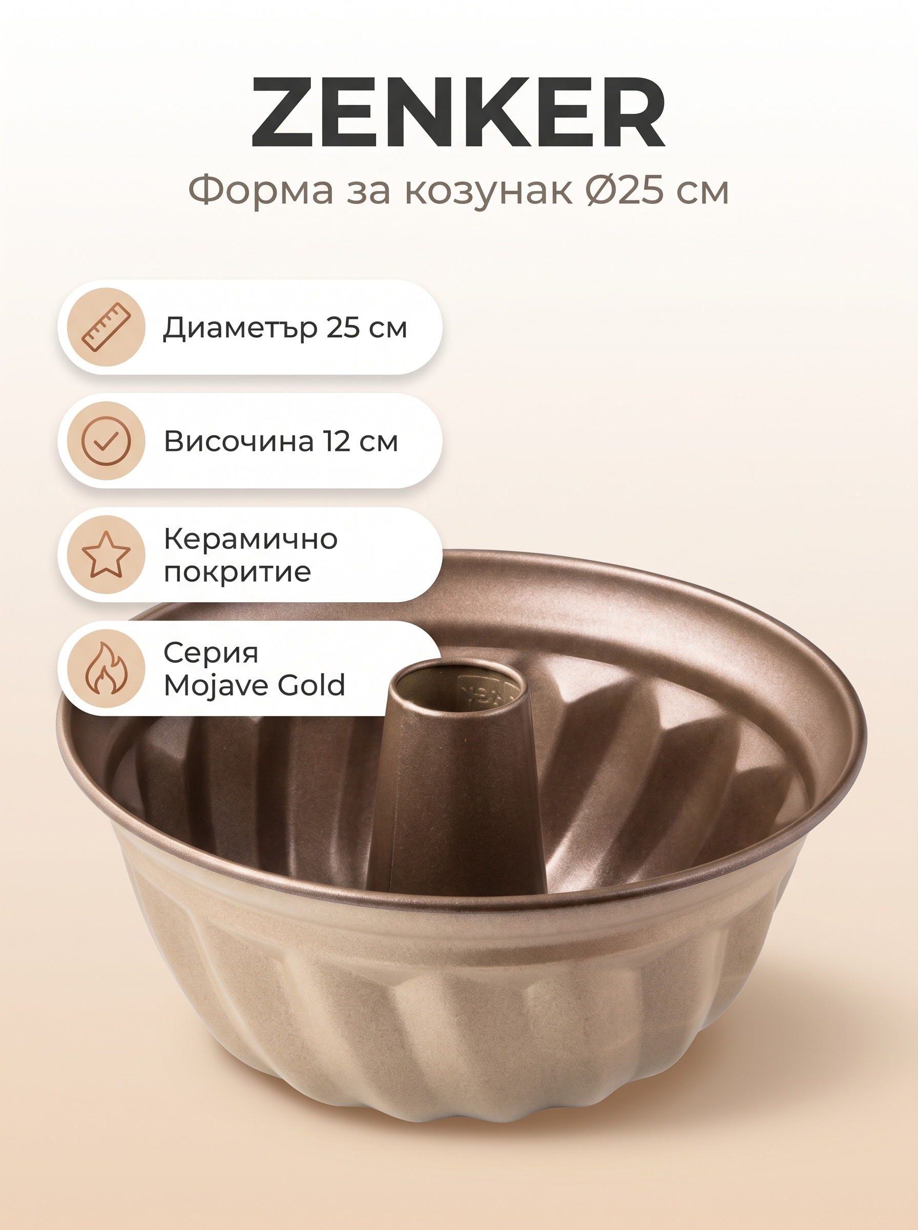 ZENKER Форма за печене Ø25 Mojave Gold