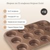 ZENKER Форма за мъфини 12бр. Mojave Gold