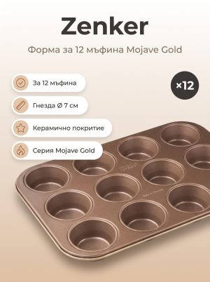 ZENKER Форма за мъфини 12бр. Mojave Gold