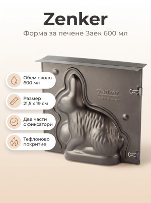 ZENKER Форма за печене "Заек" 600 мл, Teflon