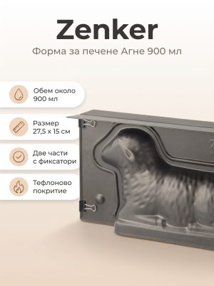 ZENKER Форма за печене "Агне" 900 мл, Teflon