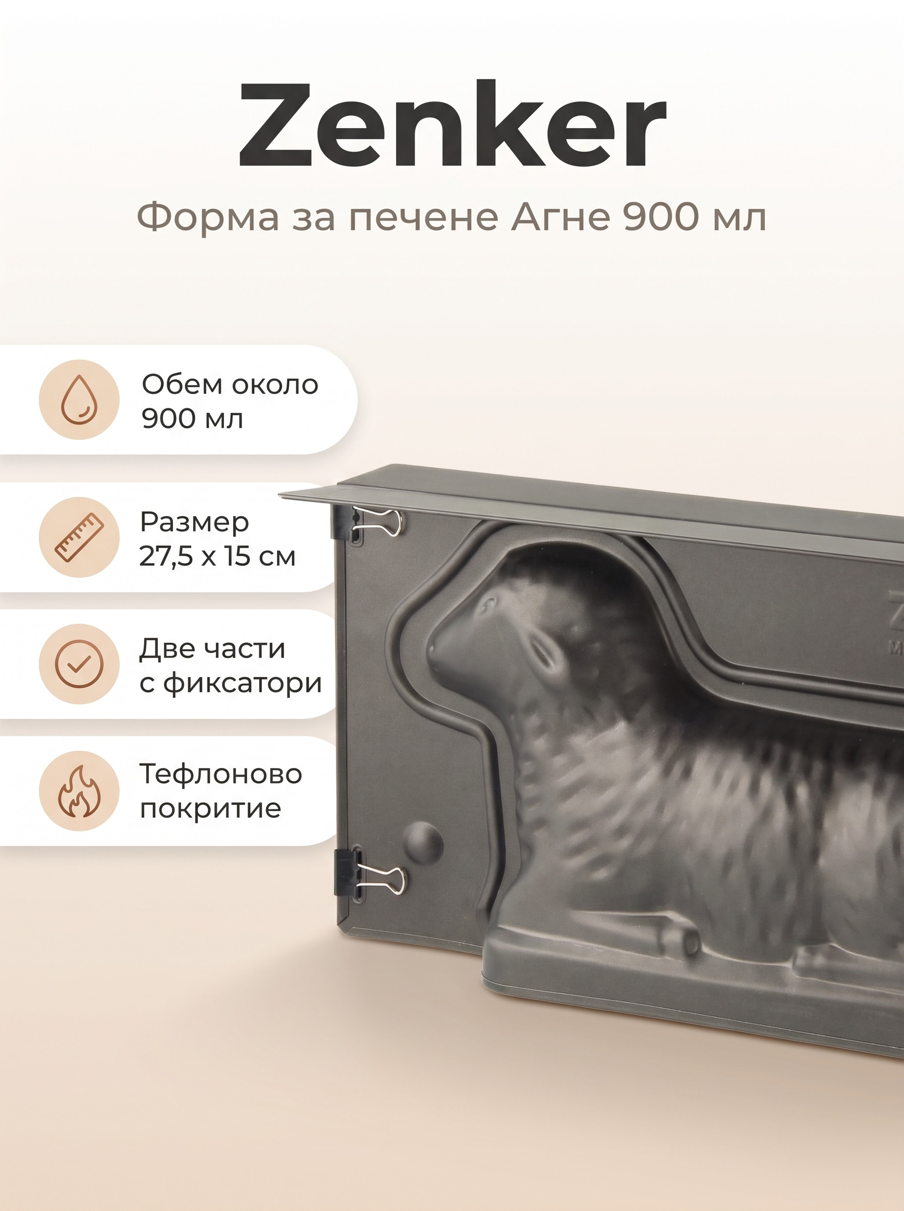 ZENKER Форма за печене "Агне" 900 мл, Teflon