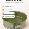 ZENKER Форма за печене 24 см, Green Vision