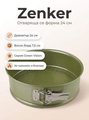 ZENKER Форма за печене 24 см, Green Vision
