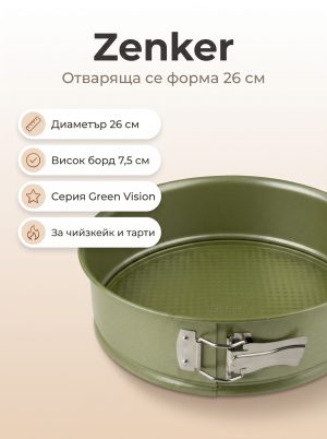 ZENKER Форма за печене 26 см,  Green Vision