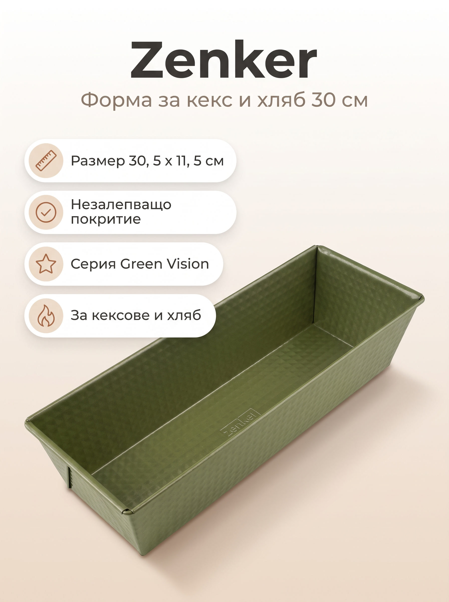 ZENKER Форма за печене 30 см, Green Vision
