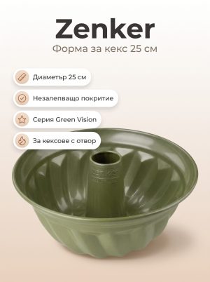 ZENKER Форма за печене 25 см, Green Vision