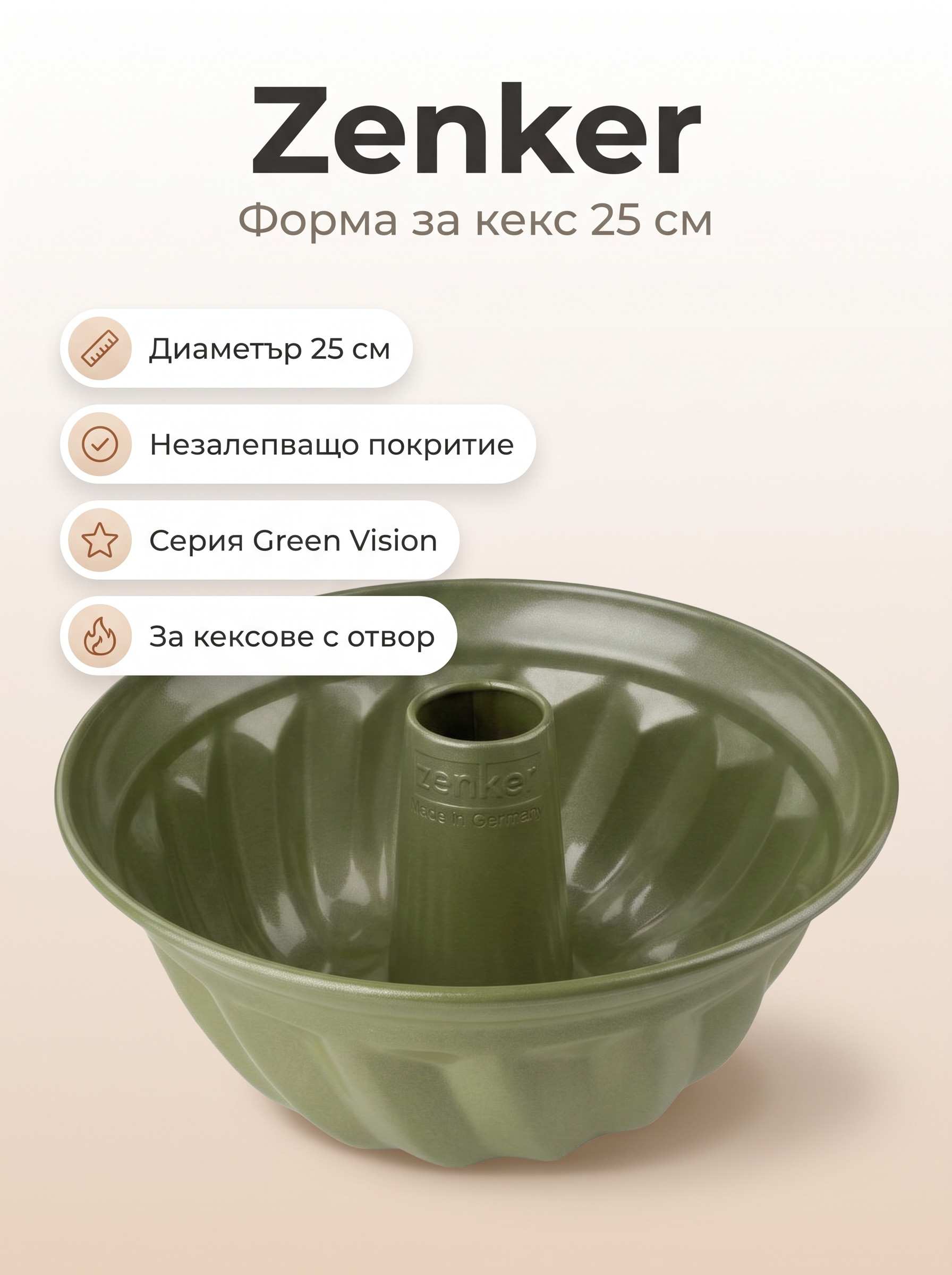 ZENKER Форма за печене 25 см, Green Vision