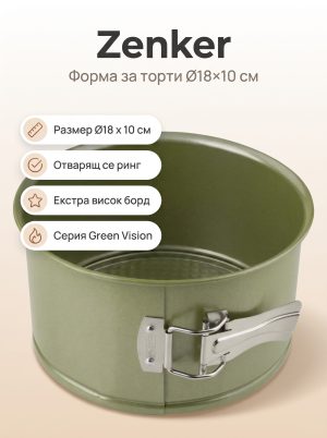 Форма за печене, Ø18x10 см,  Green Vision