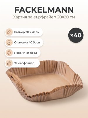 FACKELMANN Хартия за печене за Еър фрайер 20x20см ,40бр.