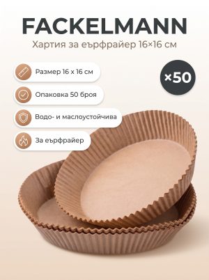 FACKELMANN Хартия за печене за Еър фрайер 16x16см , 50бр.