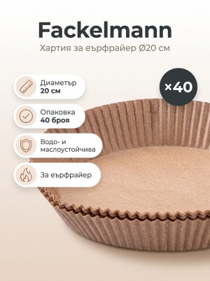 FACKELMANN Хартия за печене за Еър фрайер Ø20см,40бр.