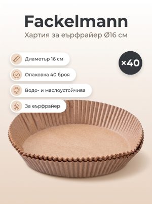 FACKELMANN Хартия за печене за Еър фрайер Ø16см , 40бр.