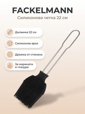 FACKELMANN Силиконова четка 22 см