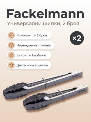 FACKELMANN Универсални щипки 2 броя