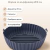 FACKELMANN Форма за Еър фрайър Ø19см, силикон