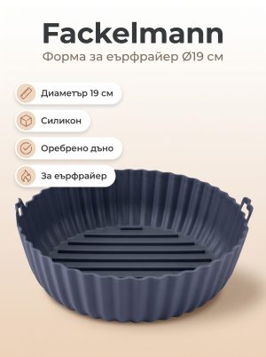 FACKELMANN Форма за Еър фрайър Ø19см, силикон
