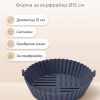 Форма за Еър фрайър Ø15см, силикон