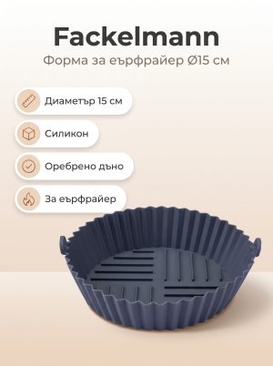 Форма за Еър фрайър Ø15см, силикон
