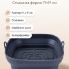 FACKELMANN Форма за Еър фрайър 17x17см, силикон, сгъваема